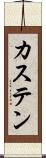 カステン Scroll