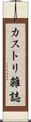 カストリ雑誌 Scroll