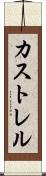 カストレル Scroll