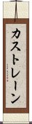 カストレーン Scroll