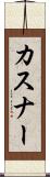 カスナー Scroll