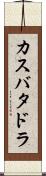 カスバタドラ Scroll