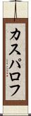 カスパロフ Scroll