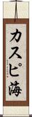 カスピ海 Scroll
