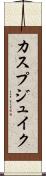 カスプジュイク Scroll