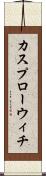カスプローウィチ Scroll