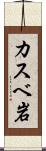 カスベ岩 Scroll
