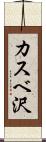 カスベ沢 Scroll