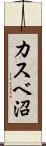 カスベ沼 Scroll