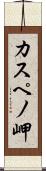 カスペノ岬 Scroll