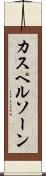 カスペルソーン Scroll