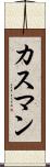 カスマン Scroll