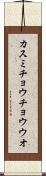 カスミチョウチョウウオ Scroll