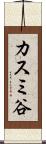 カスミ谷 Scroll