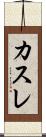 カスレ Scroll