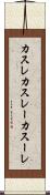 カスレ Scroll