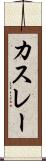 カスレー Scroll