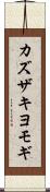 カズザキヨモギ Scroll