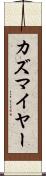 カズマイヤー Scroll