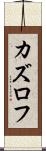 カズロフ Scroll