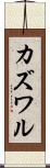 カズワル Scroll