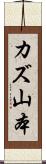 カズ山本 Scroll