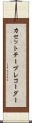カセット・テープ・レコーダー Scroll