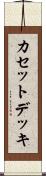 カセットデッキ Scroll