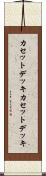 カセットデッキ Scroll