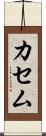カセム Scroll