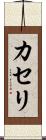 カセリ Scroll