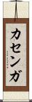 カセンガ Scroll