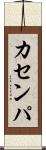 カセンパ Scroll