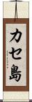 カセ島 Scroll