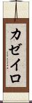 カゼイロ Scroll