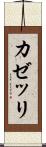 カゼッリ Scroll