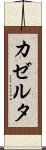 カゼルタ Scroll