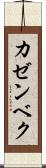 カゼンベク Scroll
