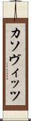 カソヴィッツ Scroll