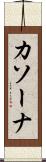 カソーナ Scroll