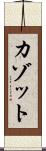 カゾット Scroll