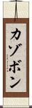 カゾボン Scroll