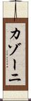 カゾーニ Scroll