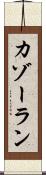 カゾーラン Scroll