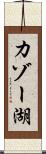 カゾー湖 Scroll