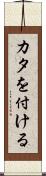 カタを付ける Scroll