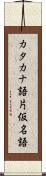 カタカナ語 Scroll
