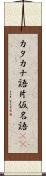 カタカナ語 Scroll