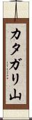 カタガリ山 Scroll