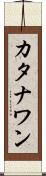 カタナワン Scroll